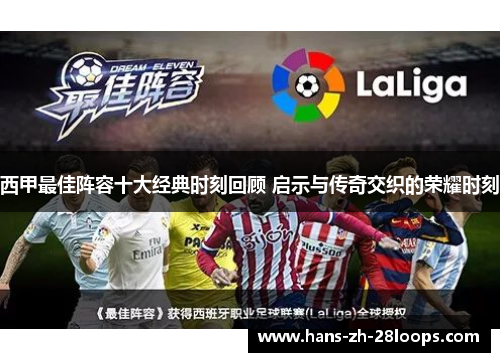 西甲最佳阵容十大经典时刻回顾 启示与传奇交织的荣耀时刻 西甲最佳阵容十大经典时刻回顾 启示与传奇交织的荣耀时刻