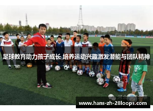 足球教育助力孩子成长 培养运动兴趣激发潜能与团队精神