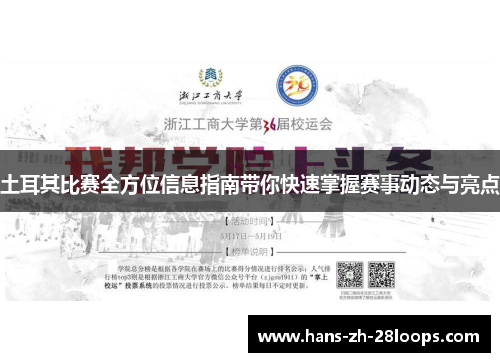 土耳其比赛全方位信息指南带你快速掌握赛事动态与亮点 土耳其比赛全方位信息指南带你快速掌握赛事动态与亮点