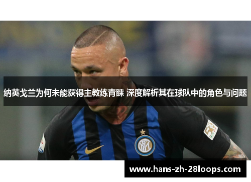 纳英戈兰为何未能获得主教练青睐 深度解析其在球队中的角色与问题 纳英戈兰为何未能获得主教练青睐 深度解析其在球队中的角色与问题