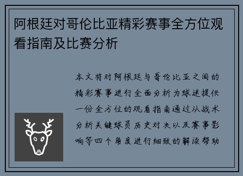 阿根廷对哥伦比亚精彩赛事全方位观看指南及比赛分析 阿根廷对哥伦比亚精彩赛事全方位观看指南及比赛分析