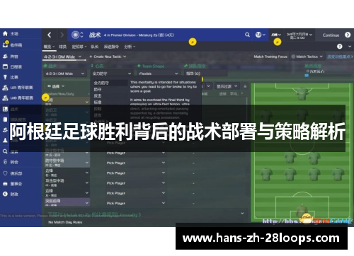 阿根廷足球胜利背后的战术部署与策略解析 阿根廷足球胜利背后的战术部署与策略解析