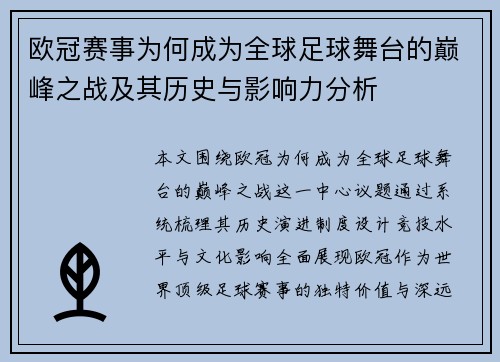 欧冠赛事为何成为全球足球舞台的巅峰之战及其历史与影响力分析 欧冠赛事为何成为全球足球舞台的巅峰之战及其历史与影响力分析