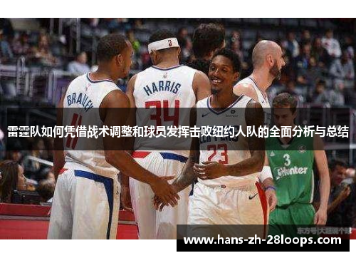 雷霆队如何凭借战术调整和球员发挥击败纽约人队的全面分析与总结 雷霆队如何凭借战术调整和球员发挥击败纽约人队的全面分析与总结