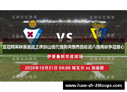 亚冠精英联赛激战之夜蔚山现代强势突围昂首挺进八强再掀争冠雄心