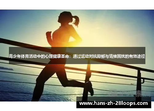 青少年体育活动中的心理健康革命：通过运动对抗抑郁与情绪困扰的有效途径