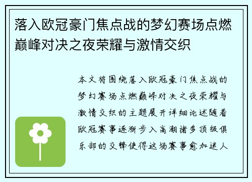 落入欧冠豪门焦点战的梦幻赛场点燃巅峰对决之夜荣耀与激情交织