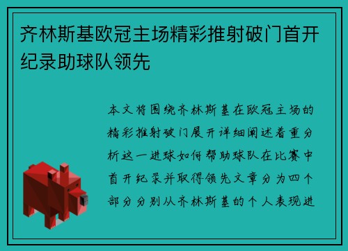 齐林斯基欧冠主场精彩推射破门首开纪录助球队领先