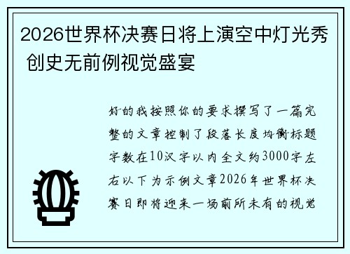 2026世界杯决赛日将上演空中灯光秀 创史无前例视觉盛宴