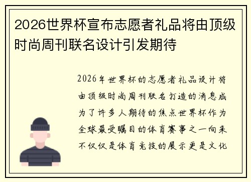 2026世界杯宣布志愿者礼品将由顶级时尚周刊联名设计引发期待