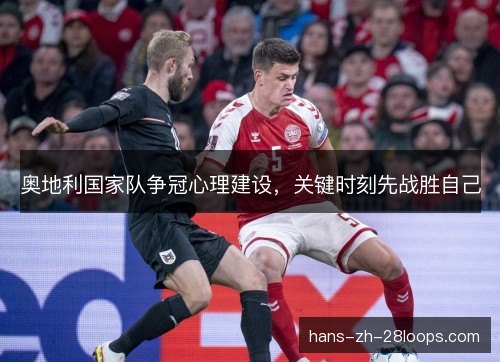奥地利国家队争冠心理建设，关键时刻先战胜自己